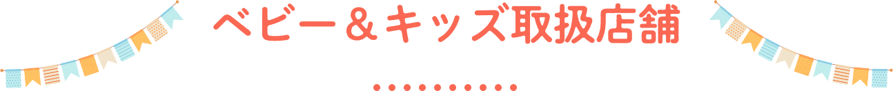 ベビー＆キッズ取り扱い店舗