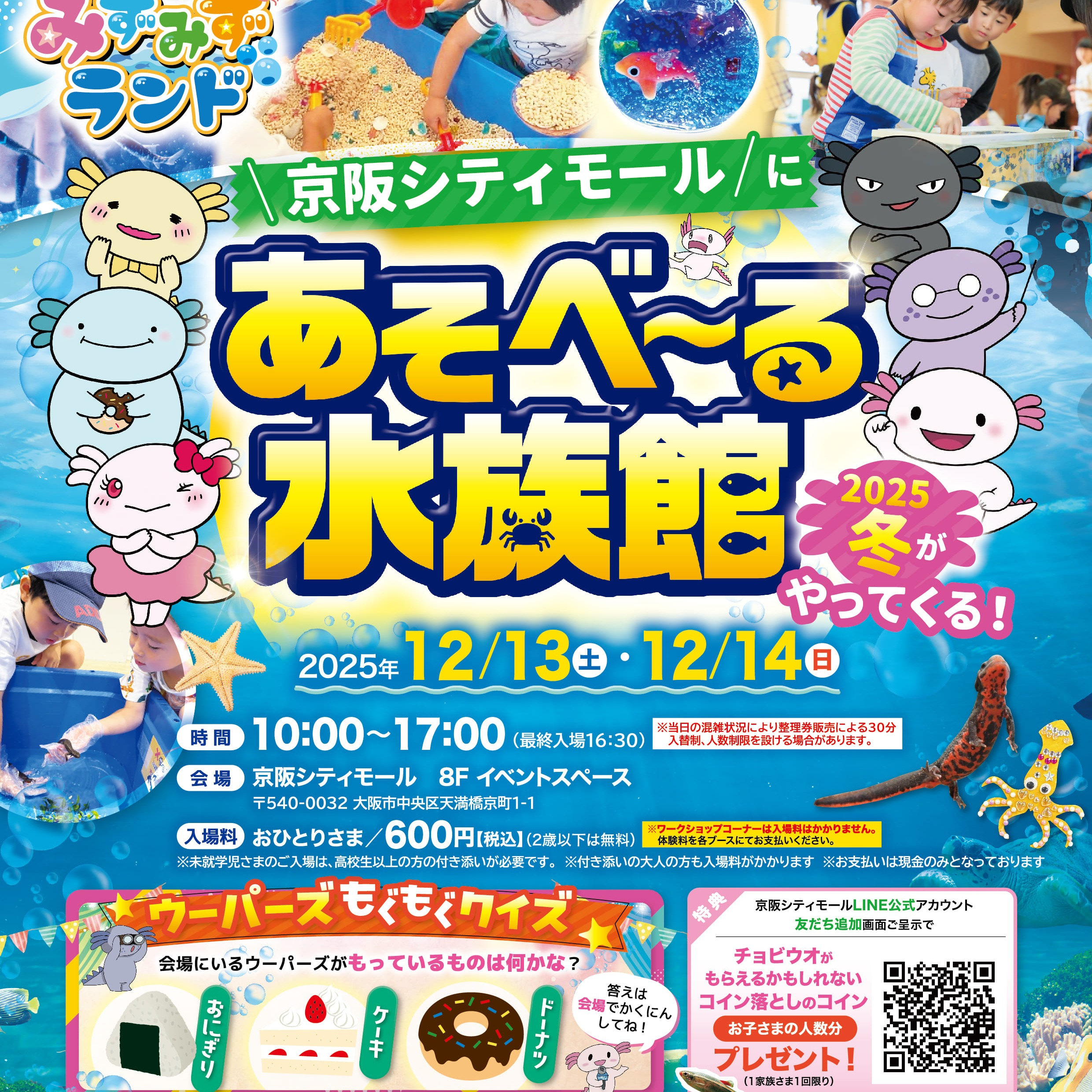 みずみずランド「あそべ～る水族館」がやってくる！｜ニュース