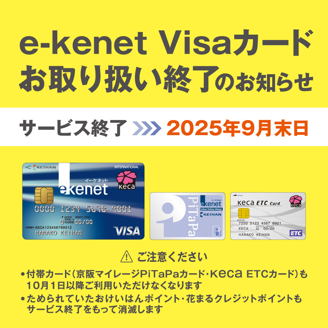 Keiページ e-kenet Visaカードお取り扱い終了について|ニュース&イベント