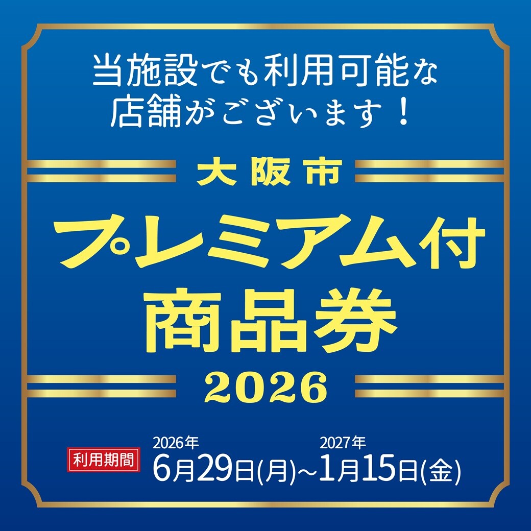 大阪市プレミアム付商品券2026 | ニュース＆イベント | KEIHAN CITY