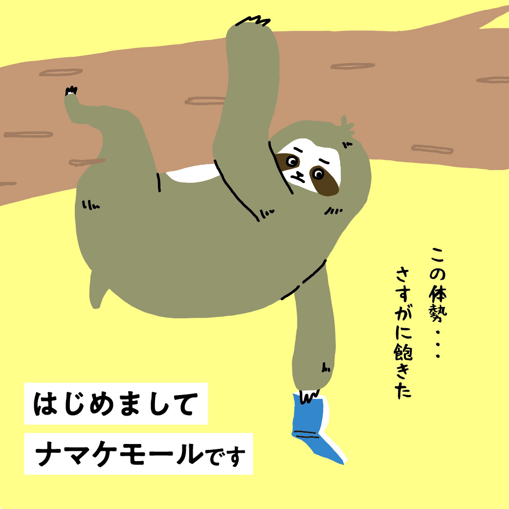 なまけもん e75b7496.jpg