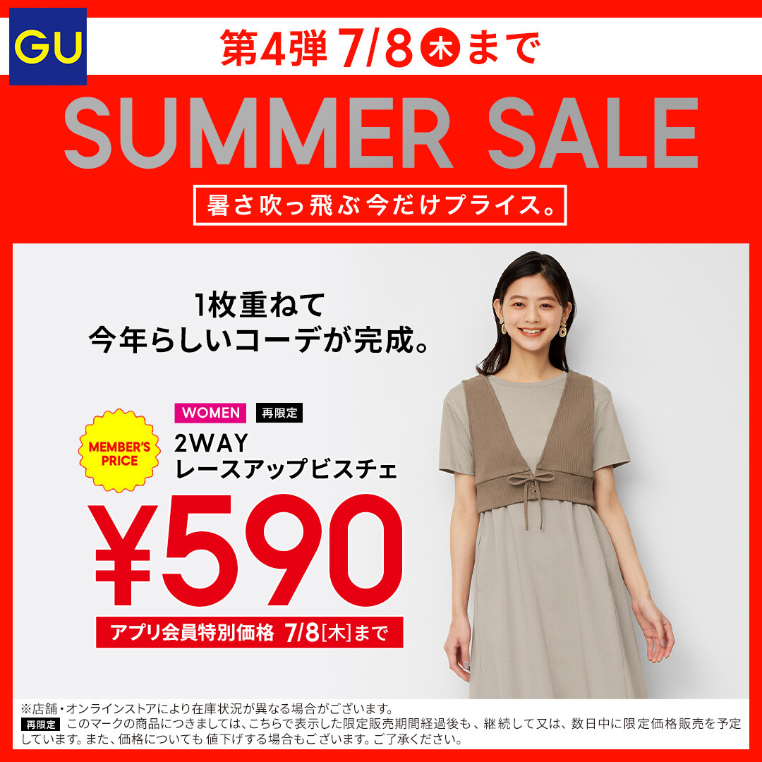 Summer Sale 第4弾 開催中 Gu ショップニュース Keihan City Mall 京阪シティモール