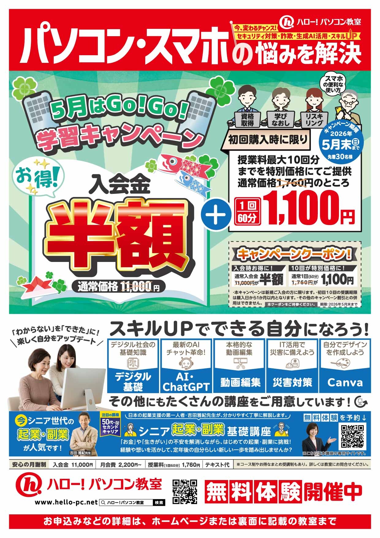 5月はGo！Go！学習キャンペーン | ハロー！パソコン教室 | ショップ