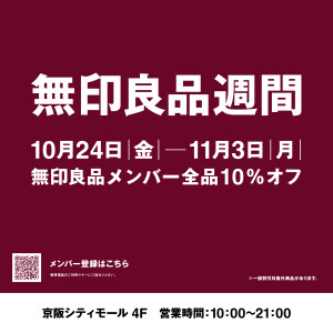 無印良品週間