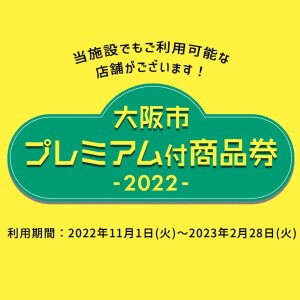 大阪市プレミアム付商品券 2022