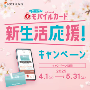 \e-kenetモバイルカード　新生活応援！キャンペーン/