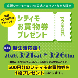 総額100万円分！シティモお買物券プレゼント