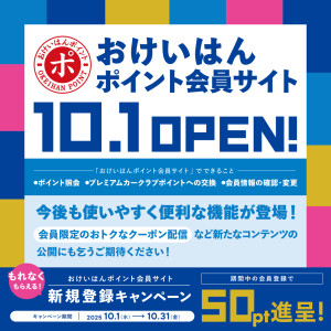おけいはんポイント会員サイト新規登録キャンペーン！