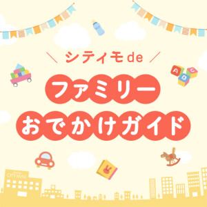 ファミリーおでかけガイド