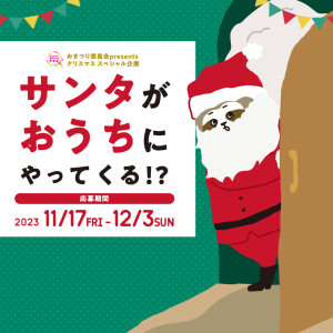 おまつり委員会presents クリスマス スペシャル企画「サンタがおうちにやってくる!?」