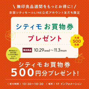 ＼無印良品週間をもっとお得に／シティモお買物券プレゼント