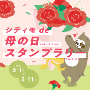 シティモde母の日スタンプラリー