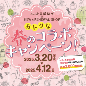 フレスト天満橋店×NEW & RENEWAL SHOP おトクな春のコラボキャンペーン！