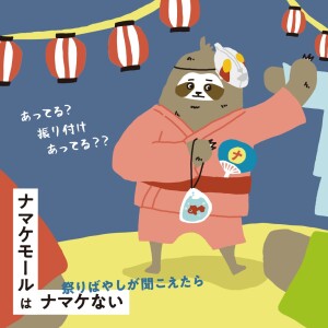 【ナマケモール】夏祭り特集