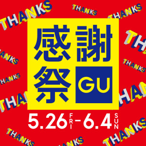 GU感謝祭
