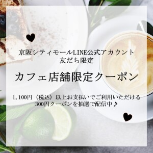 カフェ店舗で使える！300円クーポン！
