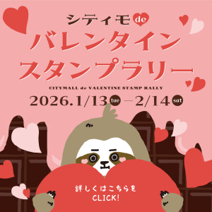 シティモdeバレンタインスタンプラリー
