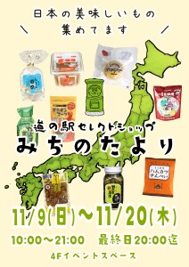 道の駅セレクトショップみちのたより