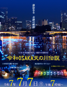令和OSAKA天の川伝説