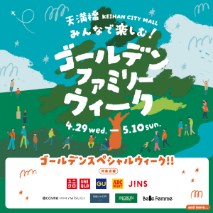 ★みんなで楽しむ‼ ゴールデンファミリーウィーク★