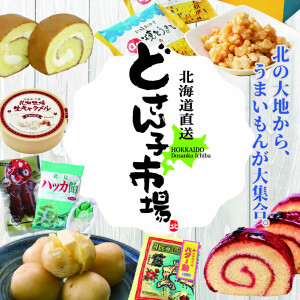 北海道物産展　どさん子市場