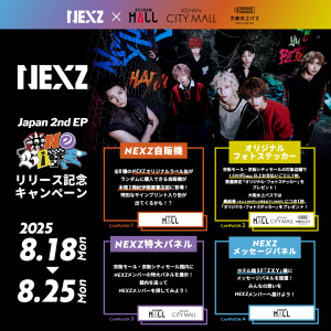 NEXZ×京阪シティモール〈NEXZ JAPAN 2nd EP『One Bite』〉販売記念 限定ノベルティイベント開催!!