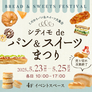 シティモdeパン&スイーツまつり