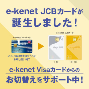\e-kenet JCBカード切替専用特設カウンターのご案内/
