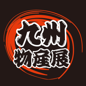 九州物産展