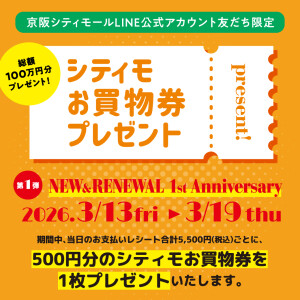 総額100万円分！シティモお買物券プレゼント