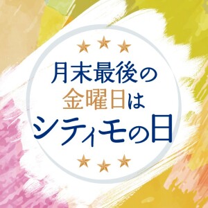 月末最後の金曜日はシティモの日