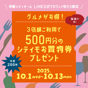 Autumn Collection♡LINE友だち限定！グルメがお得！シティモお買物券プレゼント