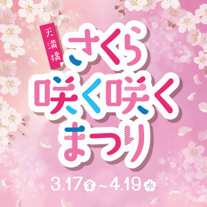 さくら咲く咲くまつり