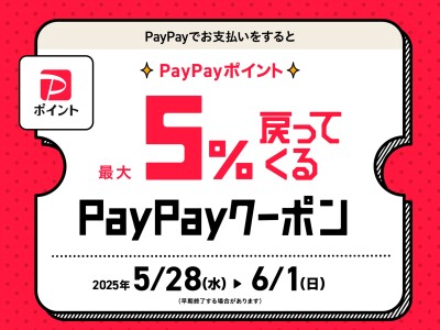 最大5％戻ってくる！PayPayクーポンキャンペーン