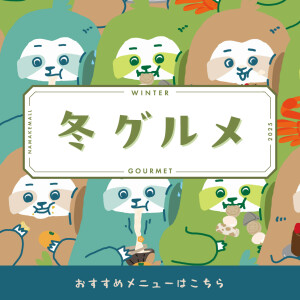 【おすすめ】冬グルメ