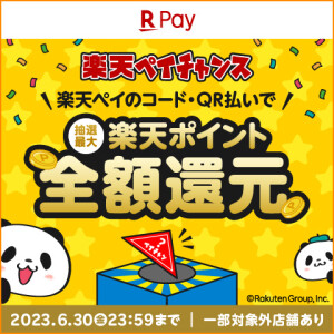 楽天ペイチャンス