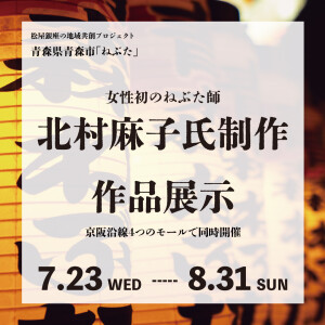 ＼女性初のねぶた師／北村麻子氏制作作品展示