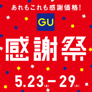 GU感謝祭