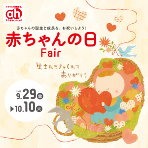 アカチャンホンポ『赤ちゃんの日』イベント開催