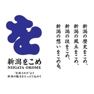 新潟をこめ
