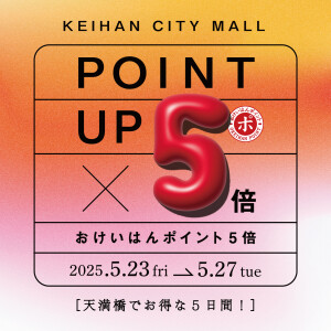 おけいはんポイント5倍キャンペーン