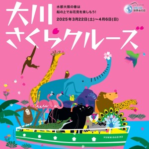 大川さくらクルーズ