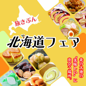 旅気分　北海道フェア