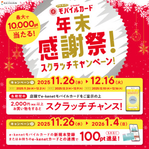 「年末感謝祭！スクラッチキャンペーン！」
