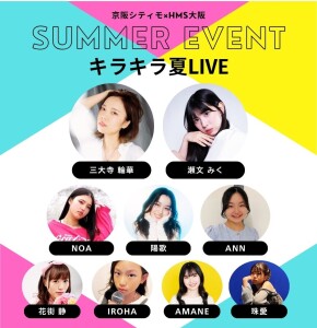 【シティモdeサマーイベント】HMS大阪キラキラ夏ライブ