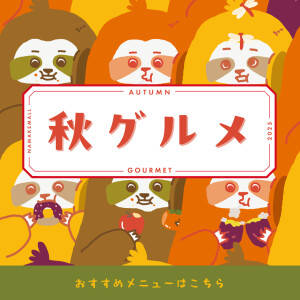 【おすすめ】秋グルメ