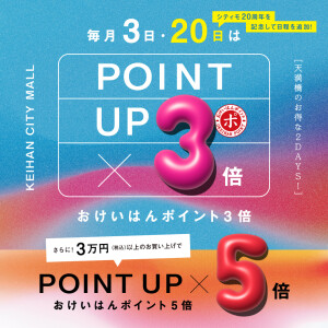 毎月3日／20日はおけいはんポイント3倍！