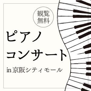 復活！シティモdeピアノコンサート