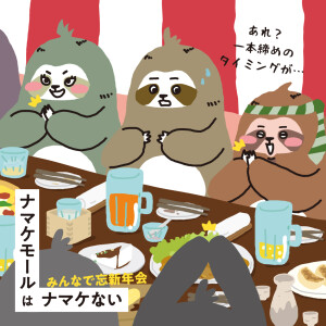 みんなで忘新年会