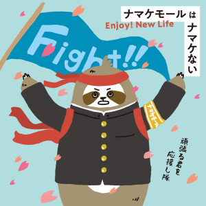 【ナマケモール】新生活